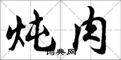 胡问遂炖肉行书怎么写