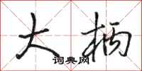 骆恒光大柄行书怎么写