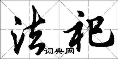 胡问遂法祀行书怎么写