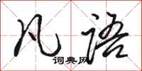 骆恒光凡语行书怎么写