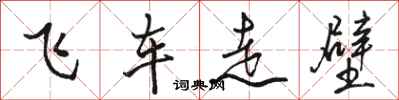 骆恒光飞车走壁行书怎么写