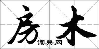 胡问遂房木行书怎么写