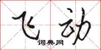 骆恒光飞动行书怎么写