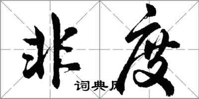 胡问遂非度行书怎么写