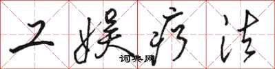 骆恒光工娱疗法行书怎么写