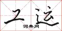 骆恒光工运行书怎么写