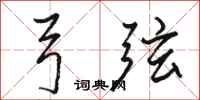 骆恒光弓弦行书怎么写