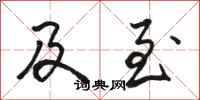 骆恒光及至行书怎么写