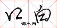 骆恒光口白行书怎么写
