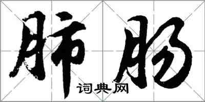 胡问遂肺肠行书怎么写