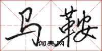 骆恒光马鞍行书怎么写