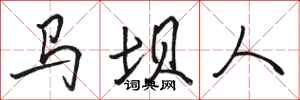 骆恒光马坝人行书怎么写