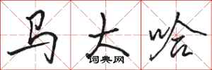 骆恒光马大哈行书怎么写