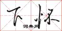 骆恒光下怀行书怎么写