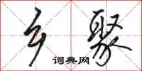 骆恒光乡聚行书怎么写