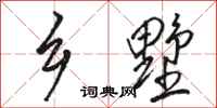 骆恒光乡墅行书怎么写