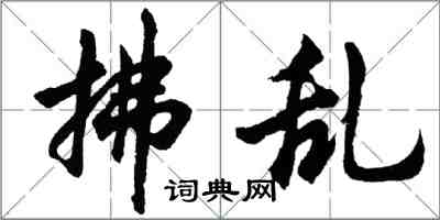 胡问遂拂乱行书怎么写