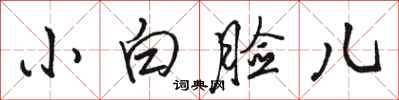 骆恒光小白脸儿行书怎么写