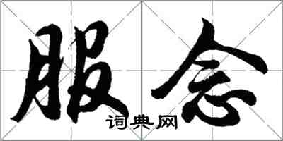 胡问遂服念行书怎么写