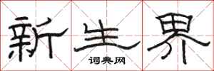 骆恒光新生界隶书怎么写