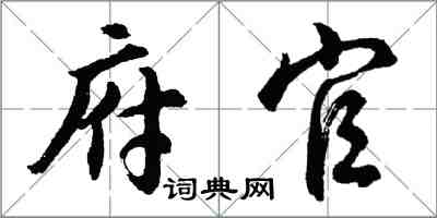胡问遂府官行书怎么写
