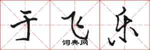 骆恒光于飞乐行书怎么写