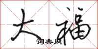 骆恒光大福行书怎么写