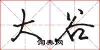 骆恒光大谷行书怎么写