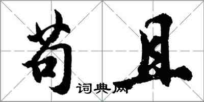 胡问遂苟且行书怎么写