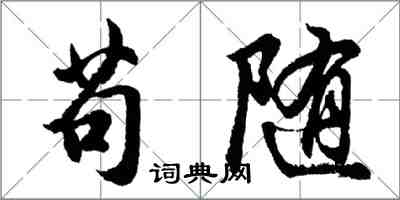 胡问遂苟随行书怎么写