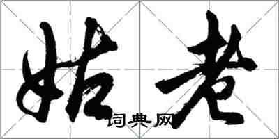胡问遂姑老行书怎么写