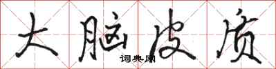 骆恒光大脑皮质行书怎么写