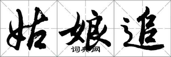 胡问遂姑娘追行书怎么写