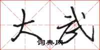 骆恒光大武行书怎么写