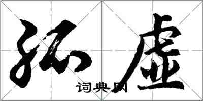 胡问遂孤虚行书怎么写