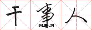 骆恒光干事人行书怎么写