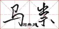 骆恒光马祟行书怎么写