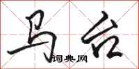 骆恒光马台行书怎么写