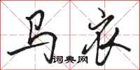 骆恒光马衣行书怎么写