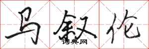 骆恒光马叙伦行书怎么写