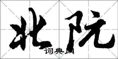胡问遂北阮行书怎么写