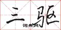 骆恒光三驱行书怎么写