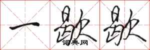 骆恒光一歇歇行书怎么写