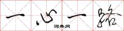 骆恒光一心一路行书怎么写