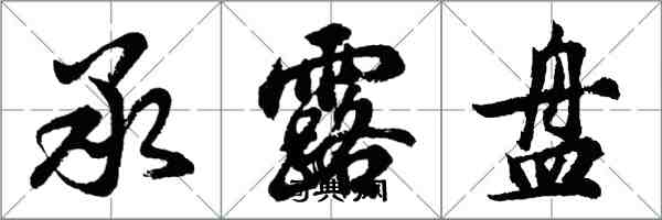 胡问遂承露盘行书怎么写