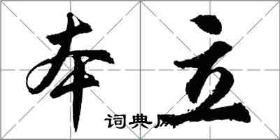 胡问遂本立行书怎么写