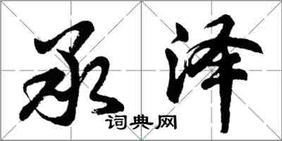 胡问遂承泽行书怎么写