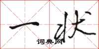 骆恒光一状行书怎么写