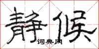 骆恒光静候隶书怎么写