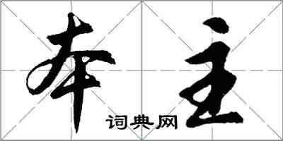 胡问遂本主行书怎么写